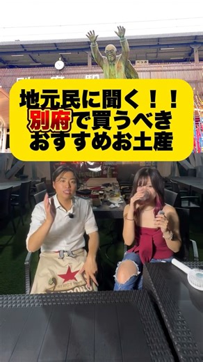 友トラべライフ🌏✈️ on Instagram: "🎥【地元民に聞く！別府で買うべきおすすめお土産3選】🎁 観光客にも人気＆地元民もガチで買うお土産を紹介します👀✨ ① 🌶️柚子胡椒 ピリッと香る万能調味料！鍋・焼き鳥・餃子…何にでも合う最強の“別府の味”。 ② 🐔とり天せんべい 大分名物「とり天」をそのままスナックに🐥 サクッと香ばしくてお酒のアテにも最高！ ③ 🍶カトレア醤油 地元で長年愛される“甘口の魔法の醤油”✨ 卵かけご飯や刺身が一気に別府風になる！ #別府土産 #別府グルメ #柚子胡椒 #とり天せんべい #カトレア醤油 #別府旅行 #地元民おすすめ #大分グルメ #温泉街グルメ #beppu #大分土産 #九州旅行"