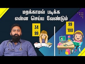 STUDY Techniques To REMEMBER What You STUDIED? | படித்தது மறக்காமல் இருக்க என்ன செய்யலாம் ?