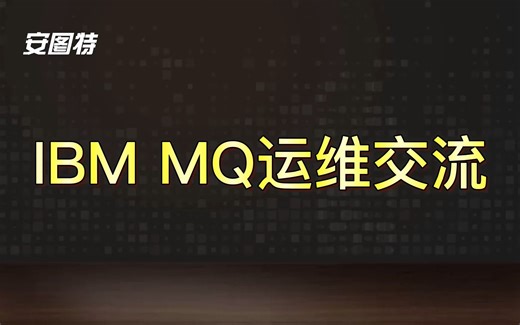 IBM MQ运维交流