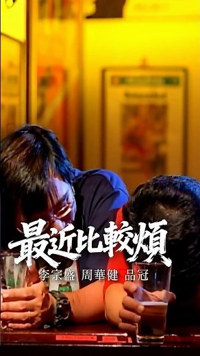 周華健＆李宗盛＆品冠 《最近比較煩》