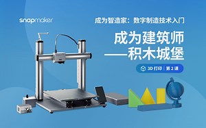 【Snapmaker课堂】重磅“网课”，手把手教你用3D打印制作积木城堡！