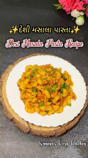 ✨દેશી મસાલા પાસ્તા🍝 Desi Masala Pasta Recipe In Gujarati#shorts#easyrecipe #gujaratirecipe