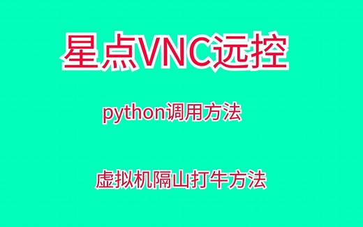 python调用虚拟机远控VNC