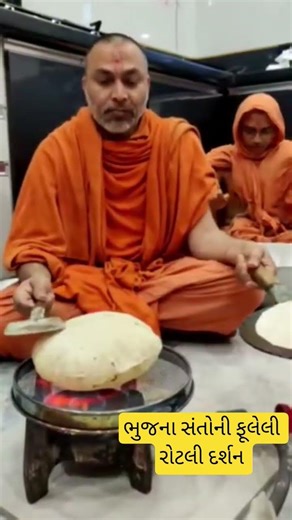ભુજના સંતોની અદ્ભુત ફૂલેલી રોટલી શિક્ષાપત્રીમહોત્સવ ભુજદર્શન Bhuj Mandir Swaminarayan Santo #shorts