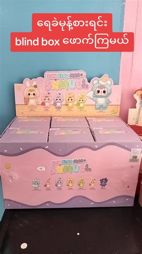 #ညောင်ရွှေမြို့ကရေခဲမုန့်ဆိုင် #blindboxopening ##ရေခဲမုန့်စားရင်း #ကံစမ်းမဲဖောက်ကြမယ် #mickey21