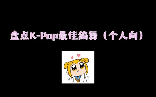 那些过目不忘的K-Pop编舞｜女团编舞师优秀作品盘点（个人向）