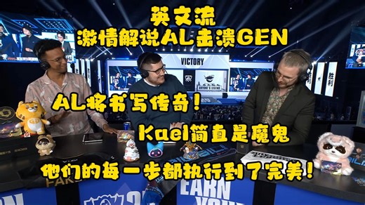 英文流看AL击溃GEN激情怒吼：AL！他们在中国赛区书写了传奇！！