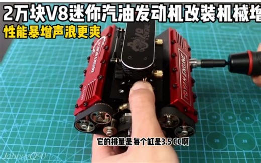 2万块的汽油V8迷你发动机改机械增压，性能暴增声浪更爽