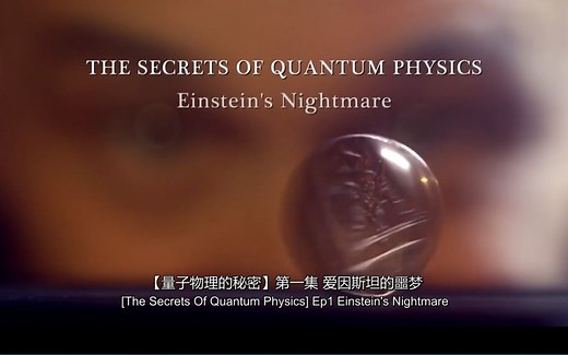 【BBC量子物理的秘密】上集 爱因斯坦的噩梦