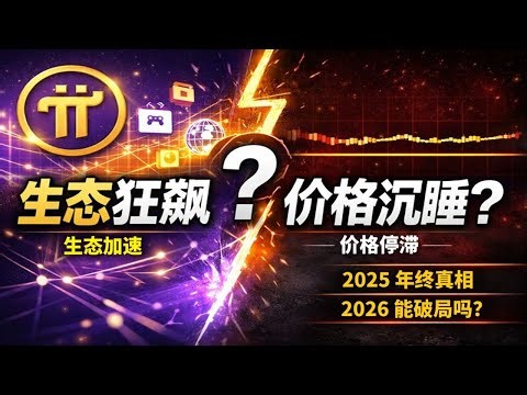 《Pi Network 2025 年终复盘：生态狂飙，Pi 价格却沉睡？2026 会是破局之年吗》 #PiNetwork #PiCoin #Pi2025 #Pi生态 #加密货币 #区块链 #Web3