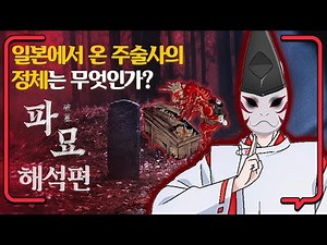 Exhuma Explained [Plot Summary] Who is the Shaman from Japan? (Exhuma, 2024)