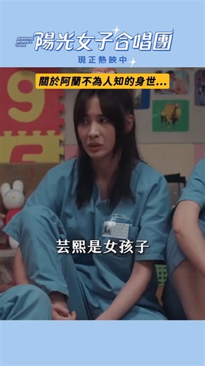 Bona Cinemas Malaysia on Instagram: "希望导演可以再多放一些删减片段！！！🥹 🎤 电影 #阳光女子合唱团🎤 2026年1月15日 全马上映 ☀ 泪水根本止不住！#备好纸巾💧 ☀ 2026台湾最催泪电影 🎬 ☀《#比悲伤更悲伤的故事》编导组合最新作 #电影阳光女子合唱团 #陈意涵 #翁倩玉 #孙淑媚 #安心亚 #钟欣凌 #苗可丽 #陈庭妮 #何曼希 —— Hope there will be more deleted scenes!!! 🥹 🎤 #SunshineWomensChoir 🎤 In cinemas 15 January 2026 ☀ Tears incoming! Have your tissues ready! 💧 ☀ 2026 Taiwan's Most Heartmoving Movie 🎬 ☀ From the team behind the box office hit #MoreThanBlue #SunshineWomensChoirMovie #YihanChen #JudyOngg #ShumeiSu