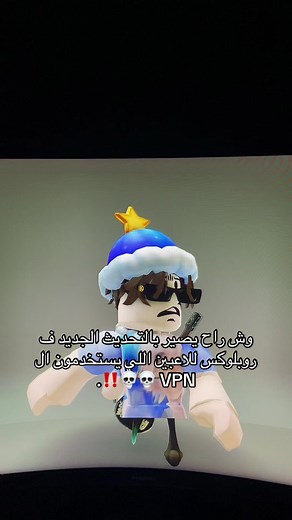 تحديث روبلوكس الجديد وتأثيره على اللاعبين الذين يستخدمون VPN