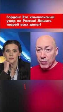 Гордон: Это комплексный удар по России! Лишить тварей всех денег! #shorts
