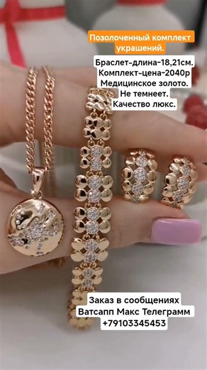 Заказ в Ватсапп Макс Телеграмм +79103345453.Позолоченный комплект украшений. Цена-3020р.#рек