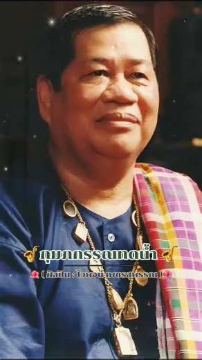 กุมภกรรณทดน้ำ - ไวพจน์ เพชรสุพรรณ | ฟังเพลิน วิวสวย