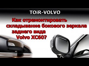 How to repair folding side mirror Volvo XC60?
