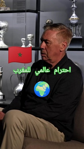 🚨 اسمع ما قاله مدرب البرازيل عن المغرب قبل المواجهة!