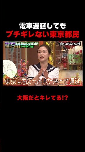 THE SECOND王者ツートライブ 東京の人は電車が遅延しても澄まし顔!? #ツートライブ