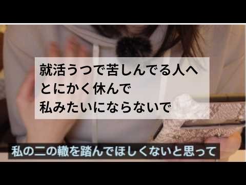 就活うつになって10年 今就活うつの人へ