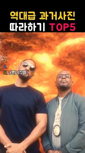 역대급 과거사진 따라하기 (TOP5)