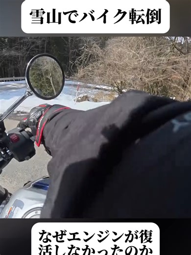 「一難去ってまた一難」一度こけたらまたこける. (2/2) #つるつる路面 #バイクトラブル #冬のバイク #バイク #ツーリング #バイク好き #foryoupage❤️❤️ #trendingvideos #viral
