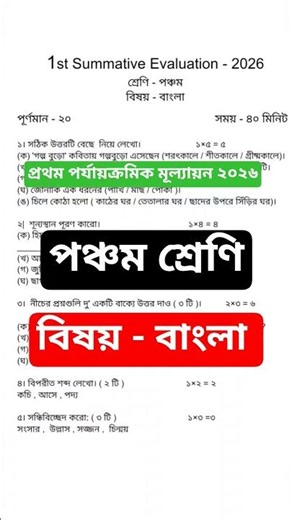 Class 5 bengali 1st unit test 2026 //1st unit test 2026 bengali