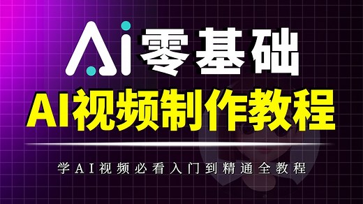 【2026最新】B站超详细AI生成视频全流程教学 小白也能学会 全程干货无废话（附工具）学完即可实现商业变现——AI视频制作教程_AIGC教程_AI创作_AI