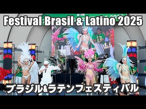 ブラジル&ラテンフェスティバル 2025（代々木公園）