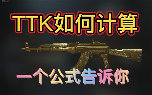【战区2】TTK是什么？ TTK如何计算