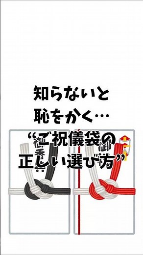 知らないと恥をかく…“ご祝儀袋の正しい選び方” #ご祝儀袋 #水引 #日本のマナー #大人の常識 #日本文化