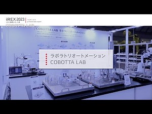 【2023国際ロボット展】COBOTTA LAB ラボラトリオートメーション