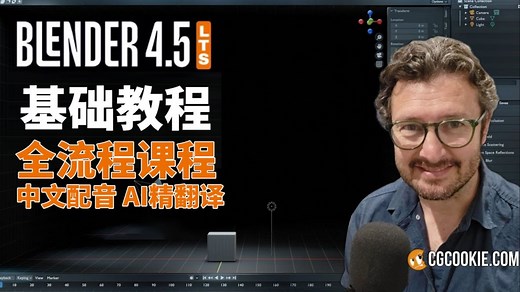 【大师版】Blender 4.5入门到进阶全流程视频教程 ai精翻 中文配音