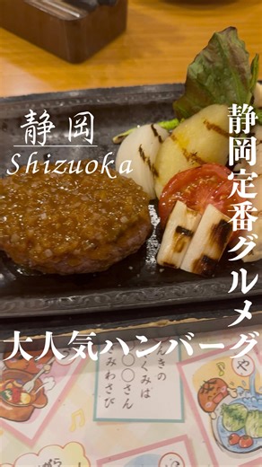 静岡さわやかハンバーグ：炭火焼肉と野菜