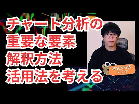 チャート分析の重要な要素、チャートの解釈方法、活用法について考える【テスタ切り抜き】億トレーダーテスタの投資の切り抜き心得投資マインド #チャート #テスタ #株式投資 #サラリーマン投資家 #株