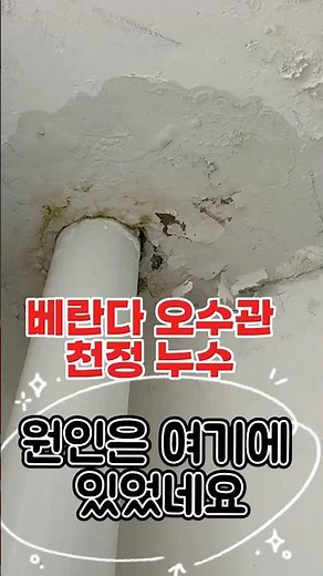 6회 아파트 발코니 세탁실 하수관 천정 누수 시공 #천정누수 #천장누수 #물벼락 #발코니누수 #베란다누수 #누수탐지 #누수 #욕실누수 #세탁실누수 #하수관누수