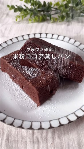 レシピはこちらからどうぞ🤍´- ↓他のレシピもチェック！ @nayu_recipe こんにちは、なゆです😆 今日は【米粉のココア蒸しパンと抹茶蒸しパン】をご紹介！ 栄養バランスもバッチリ👌 砂糖不使用なのにほんのり甘くて シフォンケーキみたいなふわふわ感に感動！ ◾️ココア蒸しパン …【 材料 】…………………………………… ・絹ごし豆腐 … 100g ・卵 … 1個 ・てんさい糖 … 大さじ1（お好みの甘味料でOK） ・米粉 … 大さじ4（約40g） ・純ココア … 大さじ1（約6g） ・ベーキングパウダー … 小さじ1（約4g） ※甘さ控えめなレシピだよ！もう少し甘さが欲しい人は甘味料を大さじ2にしてね！ …【 作り方 】…………………………………… ① ボウルに豆腐を入れてホイッパーでよく混ぜる ② ①にベーキングパウダー以外の材料を入れてよく混ぜる ③ ②にベーキングパウダーを入れてさっくり混ぜる ④ タッパーに③を入れて500Wで3分半加熱 ※レンジによって強さが異なるから調整してね！ 焼き上がりの目安としては表面の中心部が焼けていればOKだよ！ ◾️抹茶蒸しパン …【
