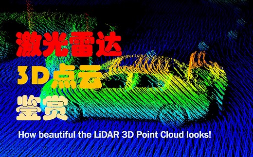 激光雷达点云鉴赏How beautiful the LiDAR 3D Point Cloud looks