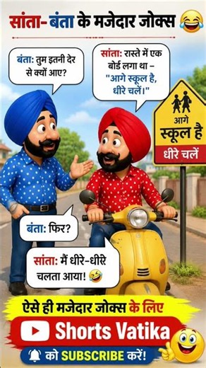 संता बंता के मजेदार जोक्स 😂 funny jokes | santa banta jokes #shortsvatika #funny #comedy