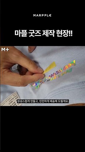 12만 개 후기가 증명하는, 고퀄리티 굿즈 제작은 마플!