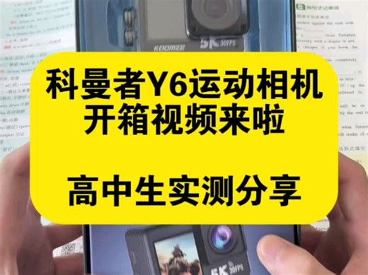 好物运动相机开箱测评#科曼者Y6运动相机#骑行vlog#日常记录#运动相机推荐