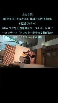 ショート動画〜ふたり酒(川中美幸／たかたかし 作詞／弦哲也 作曲)木原透(ギター)〜2026.9.12(土)豊能町立ユーベルホール ロビーコンサート「ソロギターが奏でる我が心の演歌」よりリハーサル風景