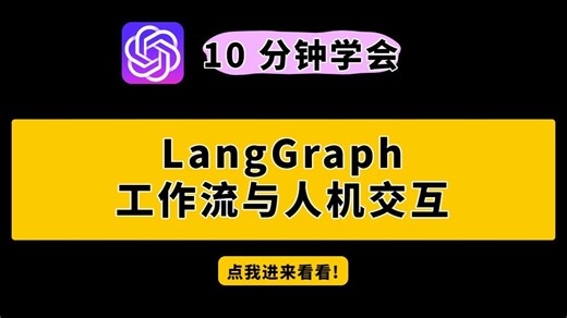 【实战攻略】LangGraph 工作流与人机交互实战技巧大集合！