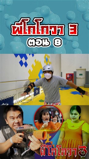 ผีโกโกวาอาละวาด3...ฮาเบอร์แลนด์ (ตอนที่ 8)