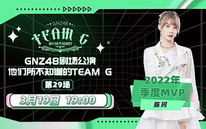 【GNZ48】20230319 Team G《他们所不知道的TEAM G》公演（2022年季度MVP-陈珂）