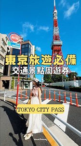 東京攻略｜必去3日行程🗼最新交通景點周遊券分享～🚃✨ 東京那麼大，你有煩惱過要怎麼安排行程嗎？ 來東京自由行的交通景點，有了這張就搞定一半啦😎🙌🏻 這次使用2025年最新推出的Tokyo City Pass安排了3天東京行程🫶🏻 地鐵交通＋人氣景點（可以選擇）一次打包 就算不熟東京，也能省下最多80%的花費🥹 歡迎大家直接收藏打包行程🥰 📝影片行程重點整理 包含了可以選的2個景點👉東京鐵塔、銀座金魚藝術水族館 全部免費體驗👉淺草線香體驗、上野錢湯壽湯、RED室內遊樂設施 當然還可以72小時內任意搭乘東京都地下鐵 都營 在網路上購買後再到現場直接換票或兌換特典就可以～不只優惠還省時間🥰 如果你還在考慮要怎麼安排東京旅遊行程，就參考影片吧🙌🏻 ーーー𖡼.𖤣𖥧 ᶠᴼᴸᴸᴼᵂ ᴹᴱ ♡⃜ ーーー 𓍯 我是東京日企OL 𝗟𝗲𝗻𝗮，工作之餘也愛旅遊愛分享 𓍯 旅日10年經驗分享在地人推薦景點/飯店/美食 𓍯 追蹤 @lenachenwj 看更多必去日本深度旅遊 ーーー𓂃𓂂𖡼.𖤣𖥧𓈒𖥧𖧧 ᵒ˒.𓂃ーーー ※錢湯畫面為特別許可拍攝呦‼