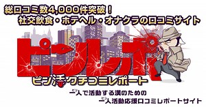 ピンレポ・ピン活クチコミレポート｜体験レポート一覧