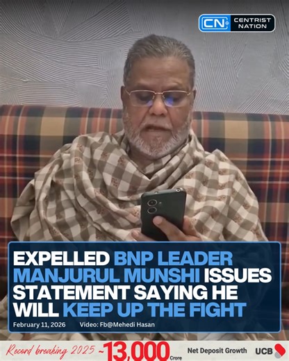 BNP has expelled its Cumilla‑4 leader Manjurul Ahsan Munshi from all party positions and primary membership for remarks and activities contrary to party discipline. Munshi, whose nomination was invalidated ahead of the general election, has since issued a statement saying he will continue his fight despite the expulsion. #manjurulahsanmunshi #BNP #centristnation | Centrist Nation TV