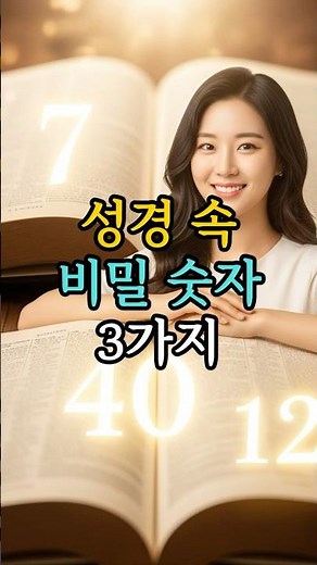 👉 성경 속 비밀 숫자 3가지✨7, 40, 12의 의미✨ #기도 #성경숫자 #성경 #하나님 #성경말씀 #묵상 #기독교 #교회