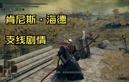 老头环 肯尼斯·海德 支线剧情详细流程